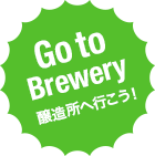 Go to Brewery醸造所へ行こう！